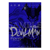 「デビルマン THE FIRST」2巻