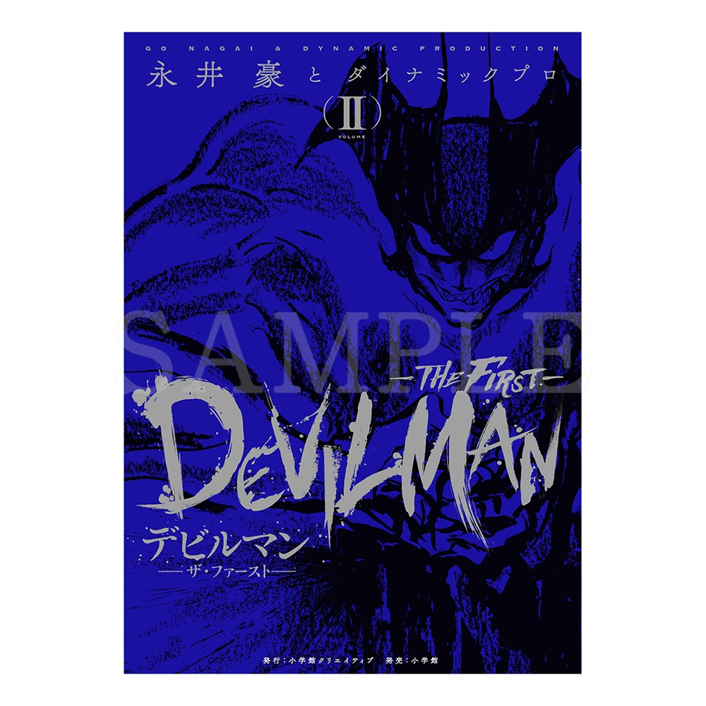 「デビルマン THE FIRST」2巻