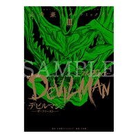 「デビルマン THE FIRST」3巻