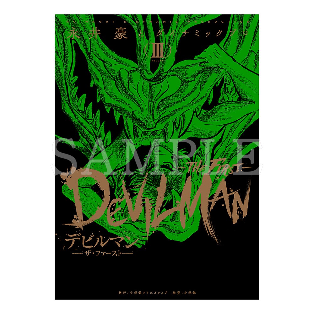 「デビルマン THE FIRST」3巻