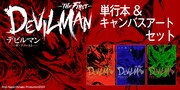 「デビルマン THE FIRST」の単行本とキャンバスアートのセットの販売告知バナー。