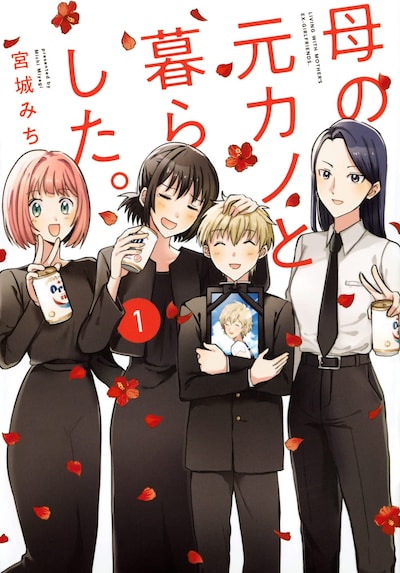 「母の元カノと暮らした。」1巻