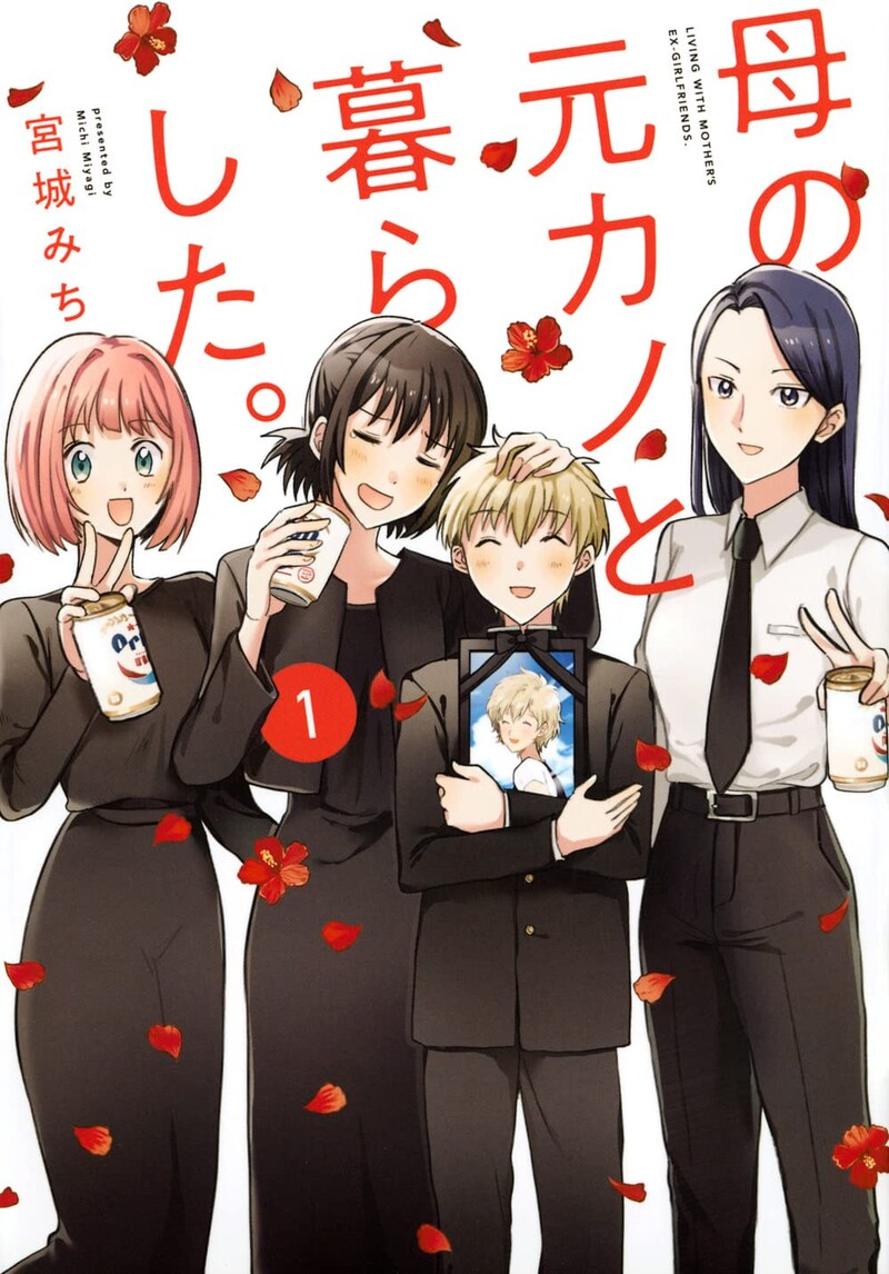 「母の元カノと暮らした。」1巻