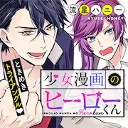 「少女漫画のヒーローくん」のバナー。