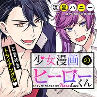 「少女漫画のヒーローくん」のバナー。