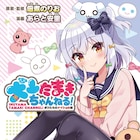 わんたま~!男の娘VTuberたまきくんの日常コメディ「犬山たまきちゃんねる!」
