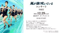 「TVアニメ『風が強く吹いている』コンサート」の告知画像。