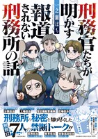 「刑務官たちが明かす報道されない刑務所の話」（帯付き）