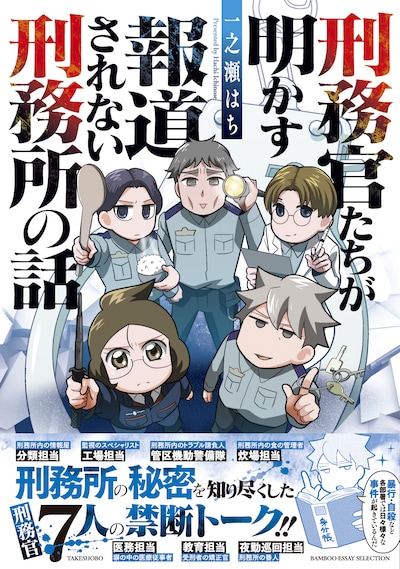 「刑務官たちが明かす報道されない刑務所の話」（帯付き）