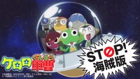 啓発動画「『STOP!海賊版』ケロロ軍曹 × NO MORE 映画泥棒」より。