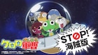 「ケロロ軍曹」×「NO MORE 映画泥棒」、啓発動画を映画館とYouTubeで公開