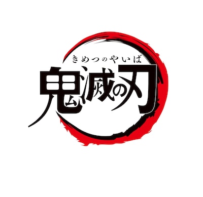「鬼滅の刃」ロゴ。(c) 吾峠呼世晴／集英社・アニプレックス・ufotable