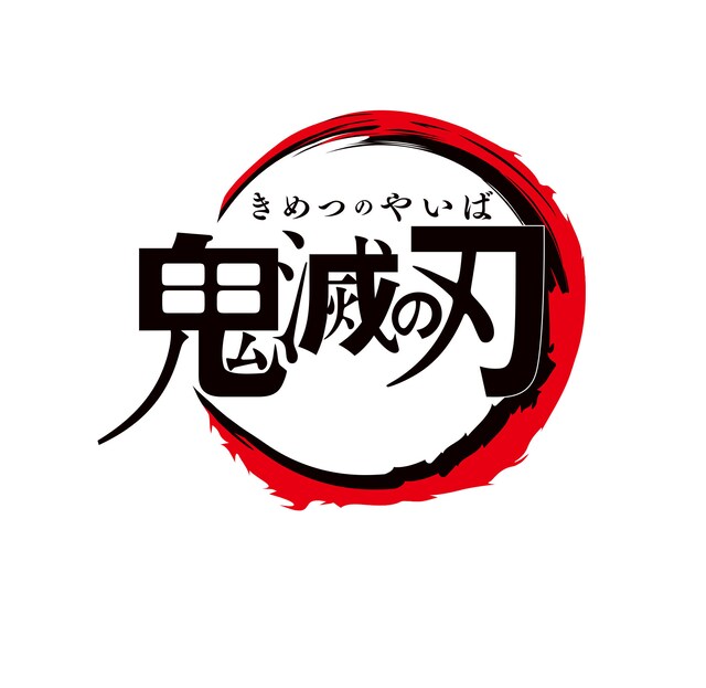 「鬼滅の刃」ロゴ。(c) 吾峠呼世晴／集英社・アニプレックス・ufotable