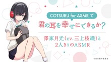 「澤家月光（CV.三上枝織）と2人きりのASMR」告知画像