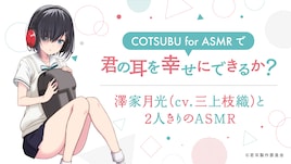 君みみ×ASMR専用イヤフォン、三上枝織演じる澤家月光のASMR音源もらえる