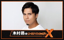 「木村昴のオールナイトニッポンX」ビジュアル