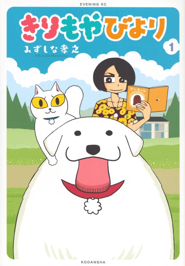 「きりもやびより」1巻