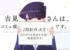 アニメ「古見さんは、コミュ症です。」第2期制作が決定！4月放送開始を目指して制作中