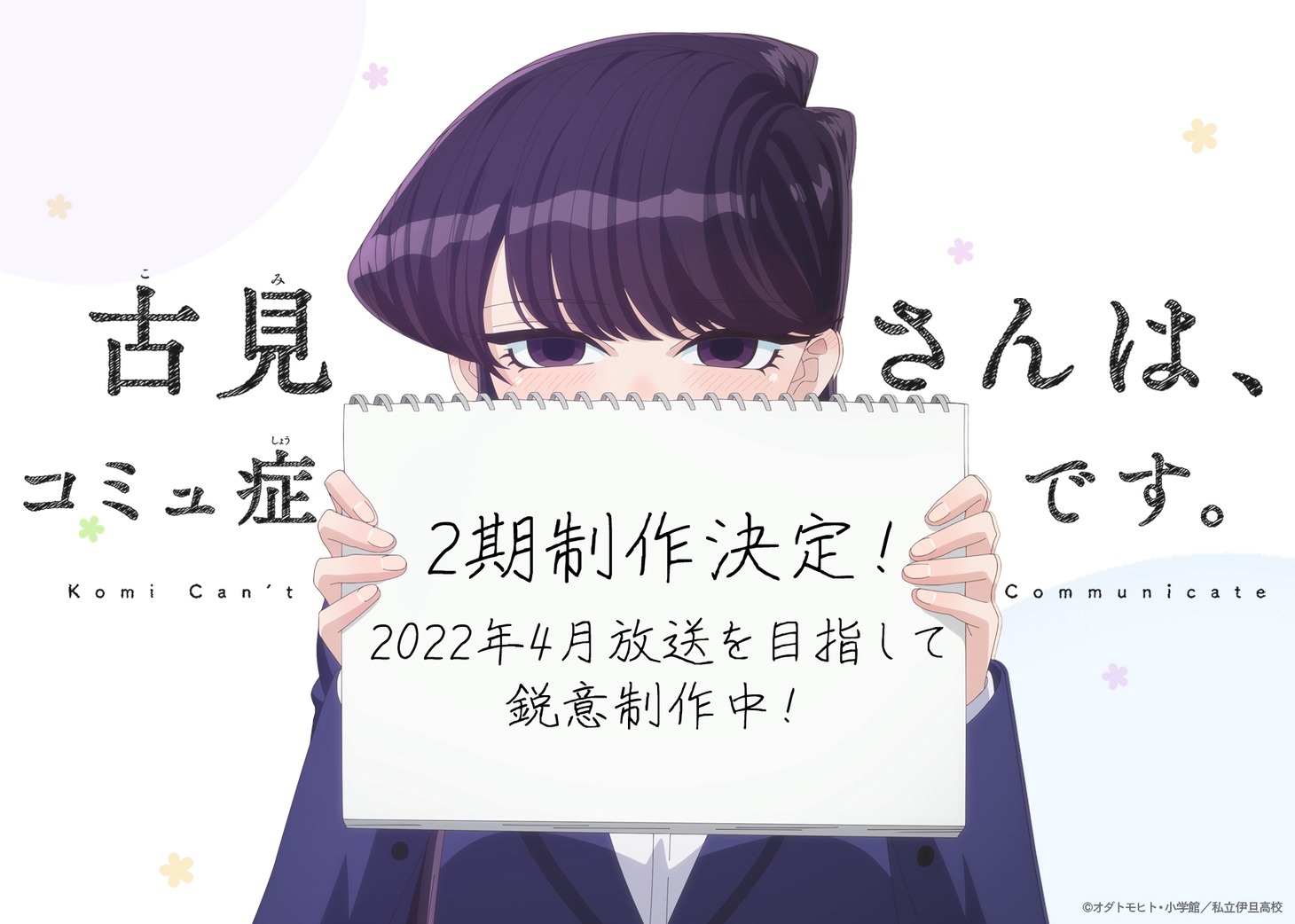TVアニメ「古見さんは、コミュ症です。」第2期決定の告知ビジュアル。
