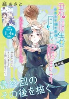 「君は春に目を醒ます」番外編の扉ページ。