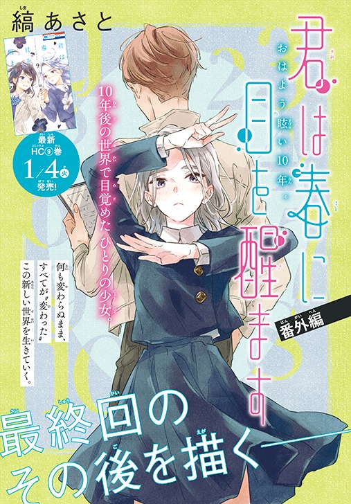 「君は春に目を醒ます」番外編の扉ページ。