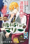 あきもと明希「機械じかけのマリー」の扉ページ。