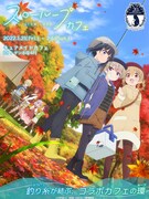 アニメ「スローループ」とキュアメイドカフェのコラボビジュアル。