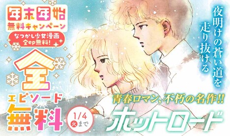 「ホットロード」ビジュアル (c)紡木たく/集英社