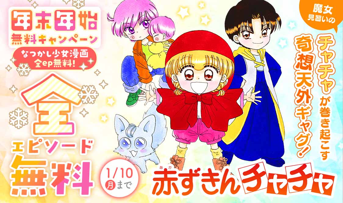 赤ずきんチャチャ ビジュアル C 彩花みん 集英社 ママレード ボーイ ホットロード 赤ずきんチャチャ を年末年始に無料公開 画像ギャラリー 3 13 コミックナタリー