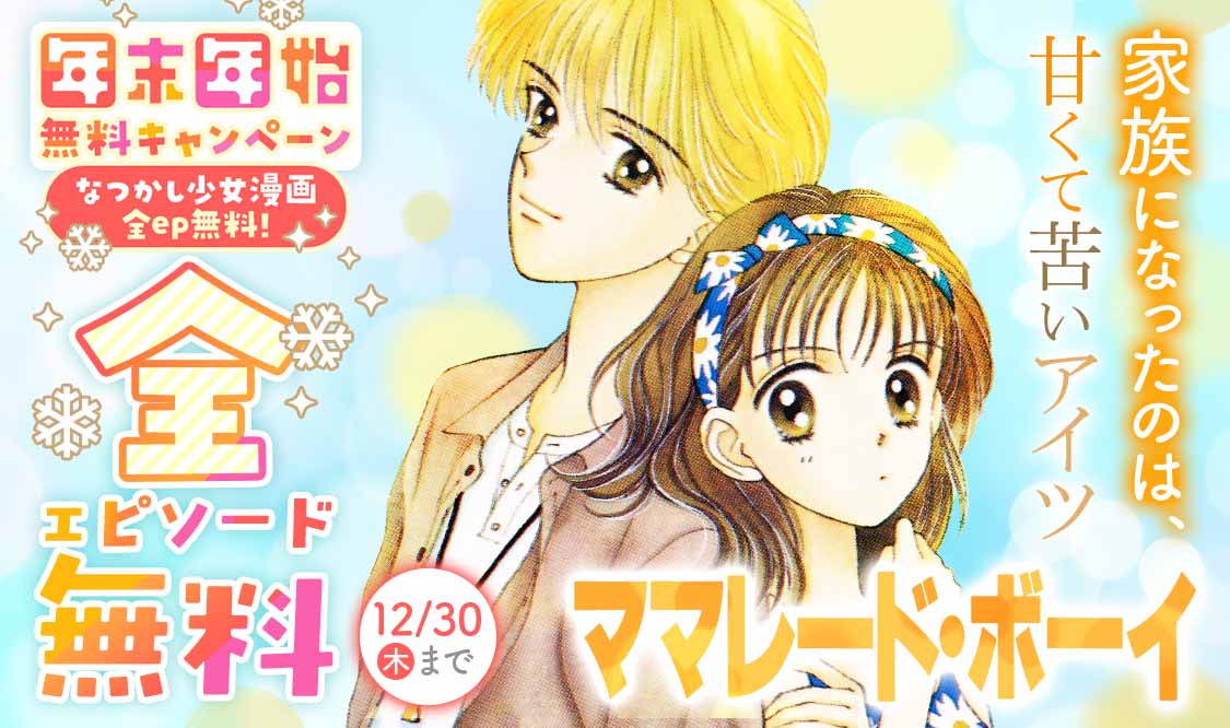 「ママレード・ボーイ」ビジュアル (c)吉住渉/集英社