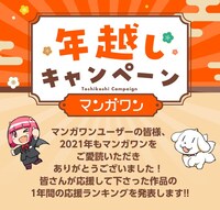 マンガワンの年越しキャンペーンの告知画像。