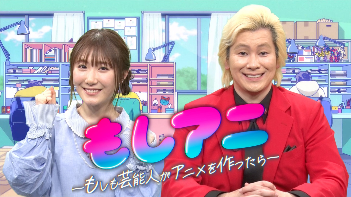 「もしアニ～もしも芸能人がアニメを作ったら～」