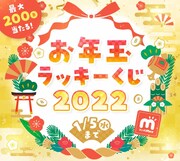 「お年玉ラッキーくじ」の告知ビジュアル。