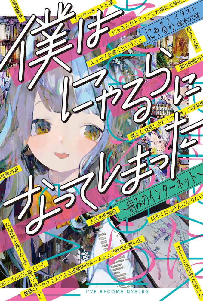 「僕はにゃるらになってしまった ～病みのインターネット～」
