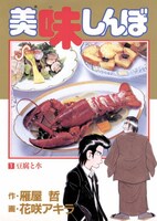 「美味しんぼ」1巻