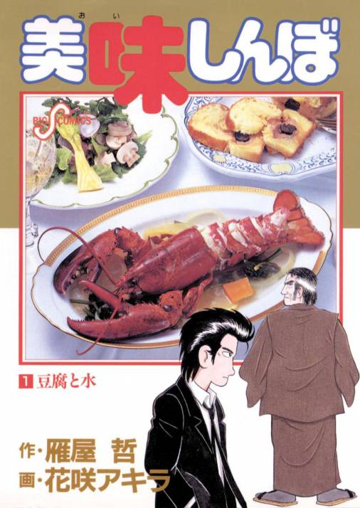 「美味しんぼ」1巻