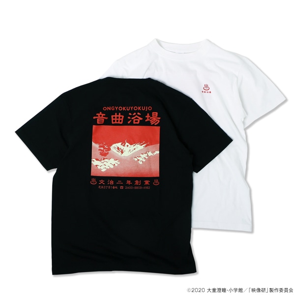 「映像研には手を出すな！ 音曲浴場Tシャツ」