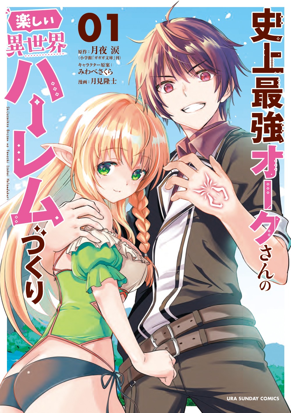 「史上最強オークさんの楽しい異世界ハーレムづくり」1巻