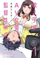 「教え子がAV女優、監督はボク。」1巻