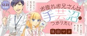 「お疲れお兄さんは手芸沼につかりたい」バナー