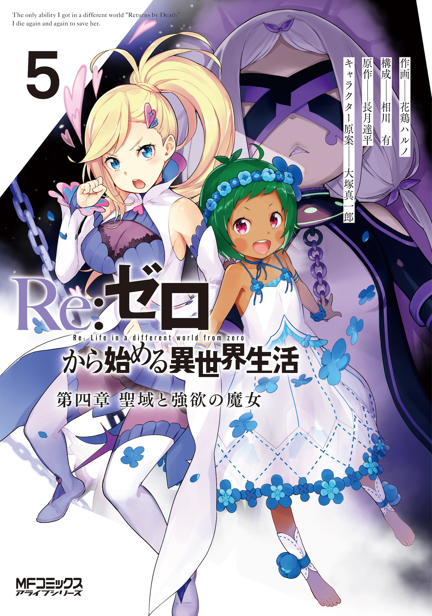 「Re:ゼロから始める異世界生活 第四章 聖域と強欲の魔女」5巻