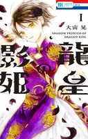 「龍皇の影姫」1巻