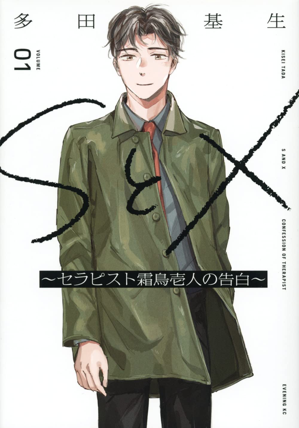 セックスにまつわる悩みを描く「SとX ～セラピスト霜鳥壱人の告白～」1巻