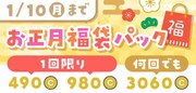 「お正月福袋パック」の告知ビジュアル。