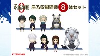 「劇場版 呪術廻戦 0 座る呪術廻戦8体セット」