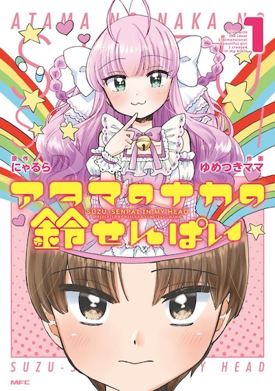 「アタマのナカの鈴せんぱい」1巻