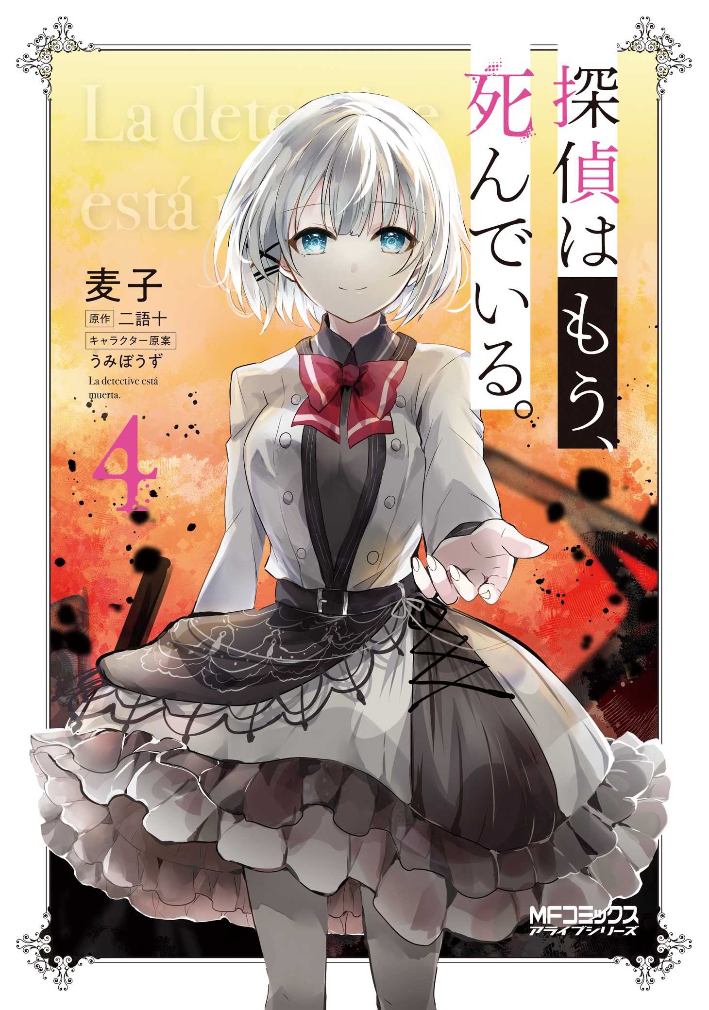「探偵はもう、 死んでいる。」4巻