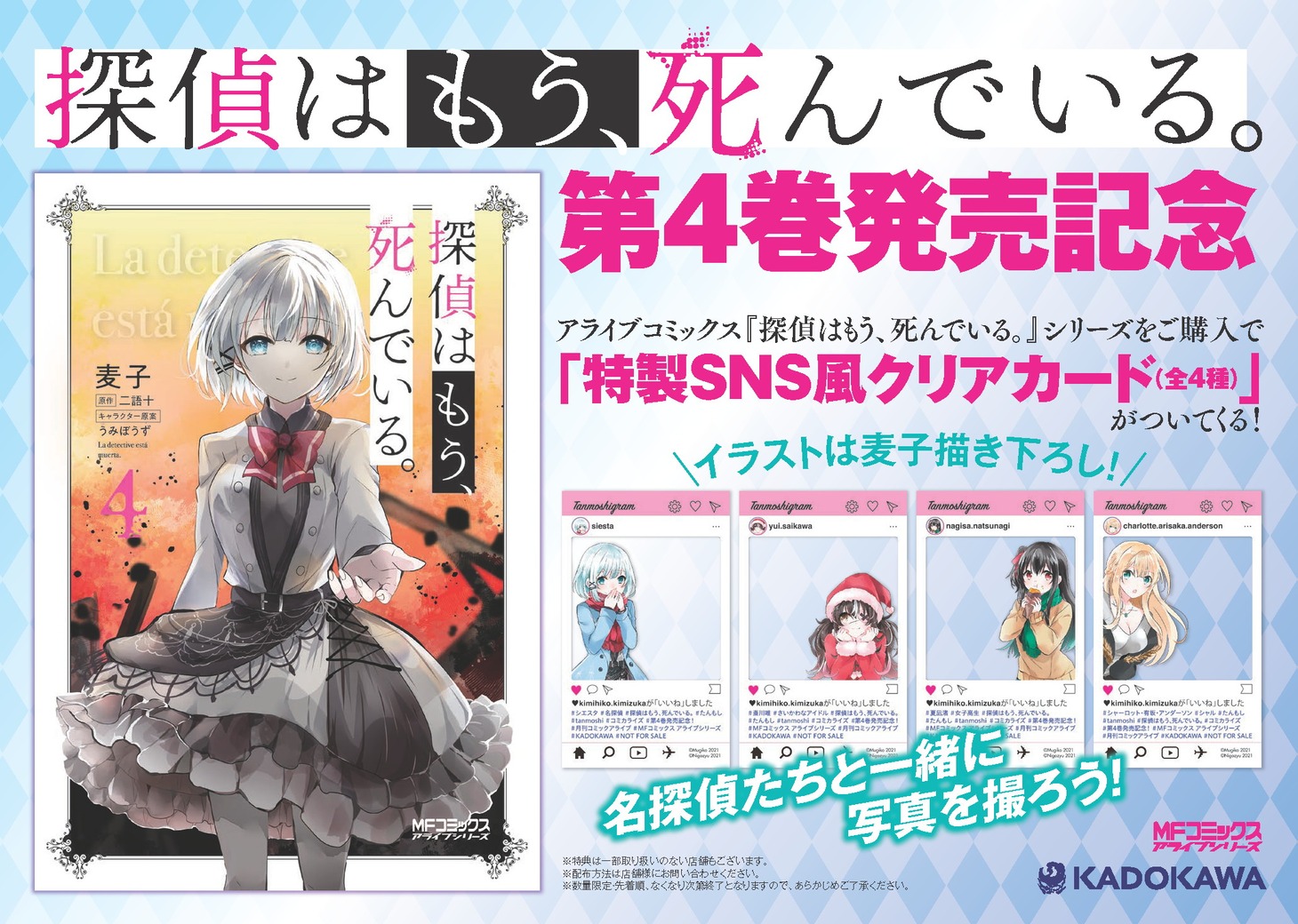 「探偵はもう、 死んでいる。」4巻発売記念キャンペーン。