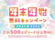 年末年始無料キャンペーンの告知ビジュアル。