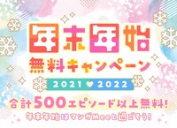 年末年始無料キャンペーンの告知ビジュアル。